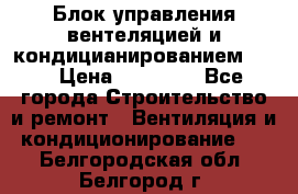 Блок управления вентеляцией и кондицианированием VCB › Цена ­ 25 000 - Все города Строительство и ремонт » Вентиляция и кондиционирование   . Белгородская обл.,Белгород г.